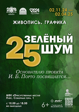 Самый масштабный проект Плесского музея-заповедника отмечает юбилей
